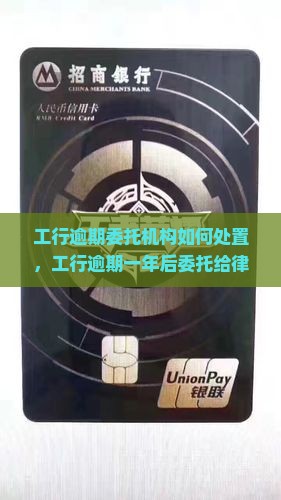 工行逾期委托机构如何处置
