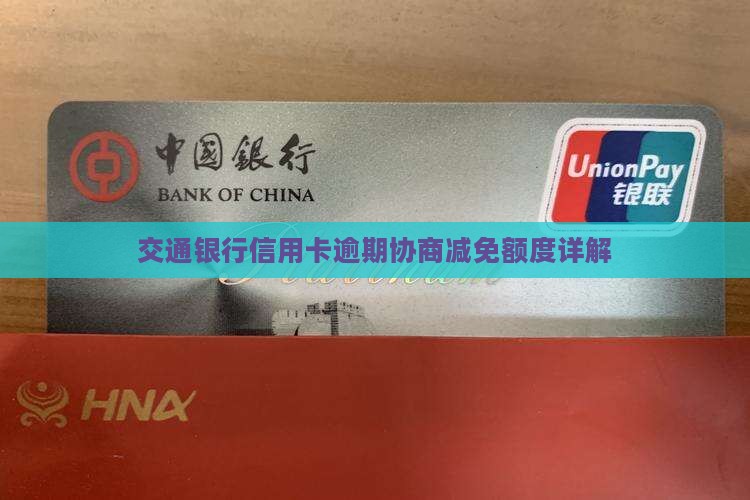 交行信用卡如何协商免息额度
