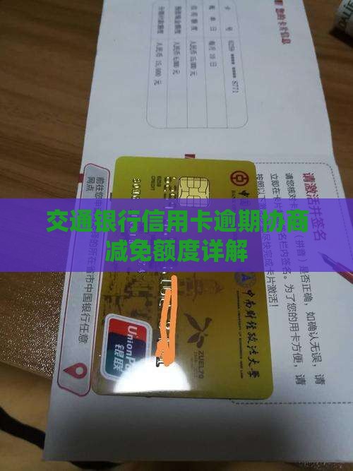 交行信用卡如何协商免息额度