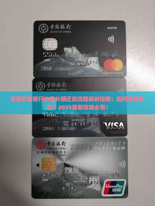 东莞农商银行协商分期还款的流程是怎样的