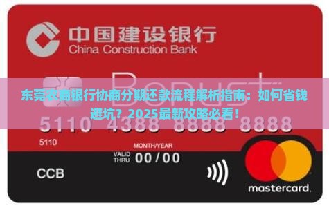 东莞农商银行协商分期还款的流程是怎样的