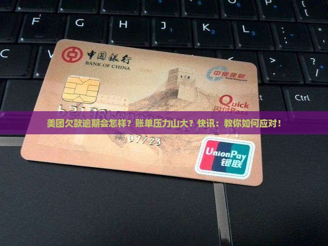 美团欠款逾期后果及处理方式分析