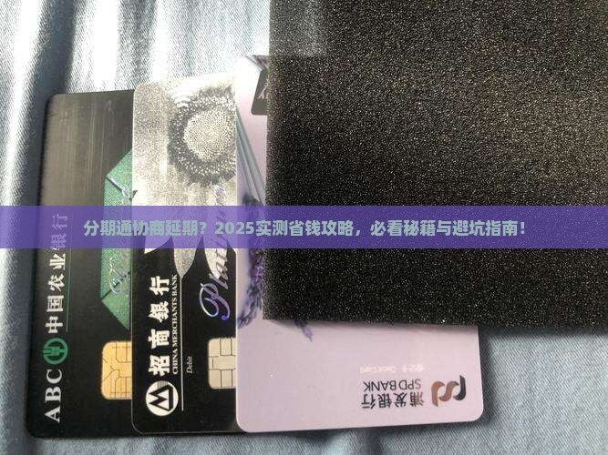 分期通协商延期怎么操作