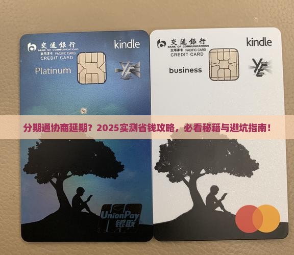 分期通协商延期怎么操作