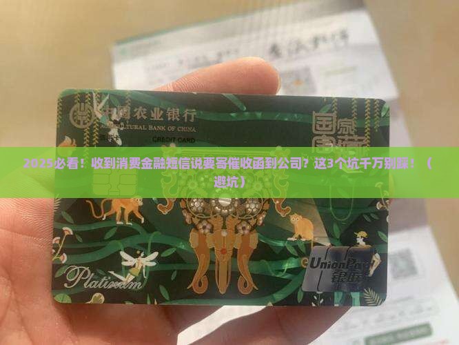 消费金融发短信说寄催收函到公司