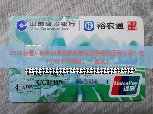 消费金融发短信说寄催收函到公司