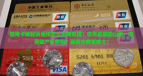 信用卡被起诉后该怎么协商处理