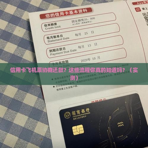 信用卡飞机票协商还款流程