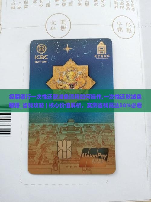招商银行一次性还款减免流程如何操作