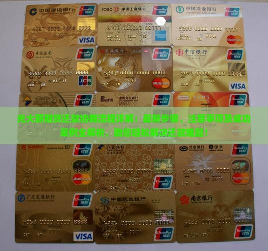 光大薪期贷还款协商流程详解