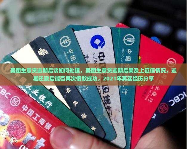 美团生意贷逾期后该如何处理