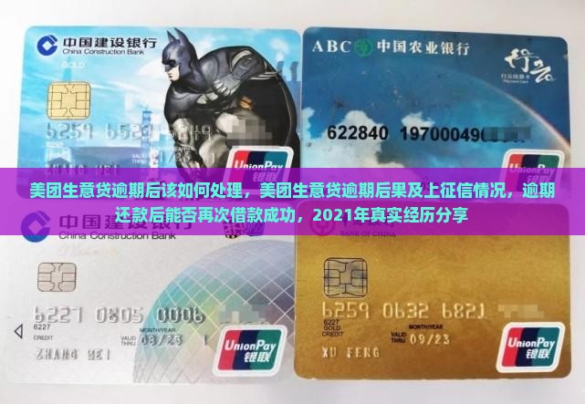 美团生意贷逾期后该如何处理