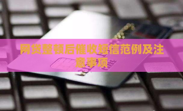 网贷整顿后催收短信范例及注意事项