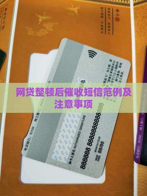 网贷整顿后催收短信范例及注意事项