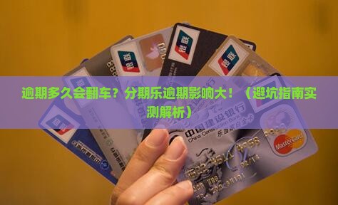 分期乐逾期多久会产生影响