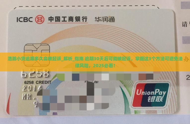 浩瀚小贷逾期多久会被起诉