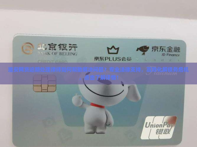 淮安网贷逾期处理律师如何帮助解决问题