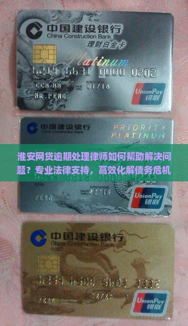 淮安网贷逾期处理律师如何帮助解决问题