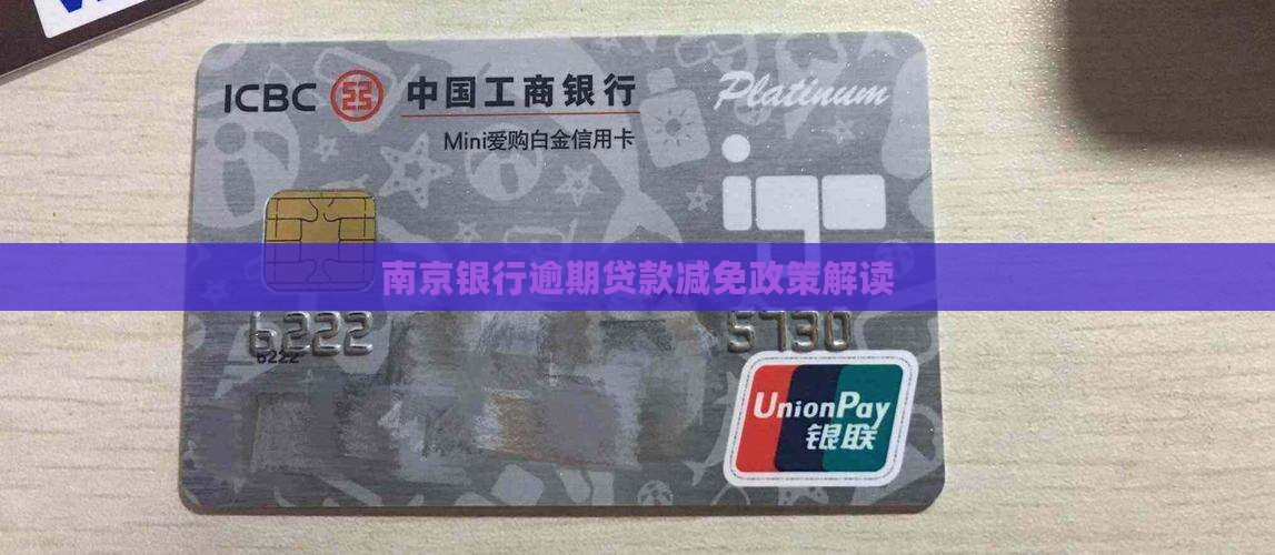 南京银行逾期贷款减免条件及流程解读