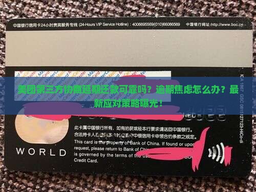 美团第三方协商延期还款可靠吗及应对措施分享