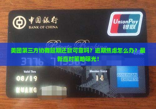 美团第三方协商延期还款可靠吗及应对措施分享