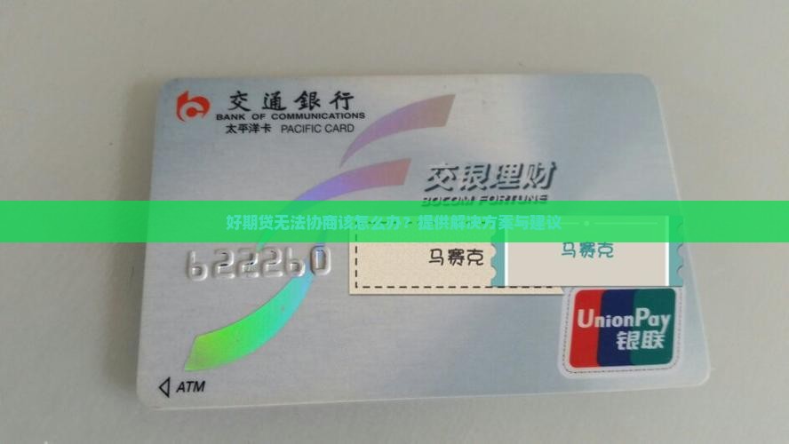 招联好期贷无法协商该怎么办