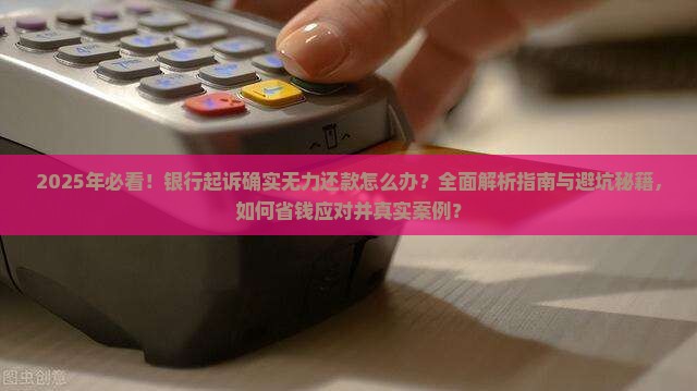 确实无力还款被银行起诉怎么办
