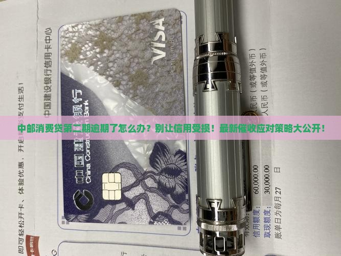 中邮消费贷第二期逾期处理方法