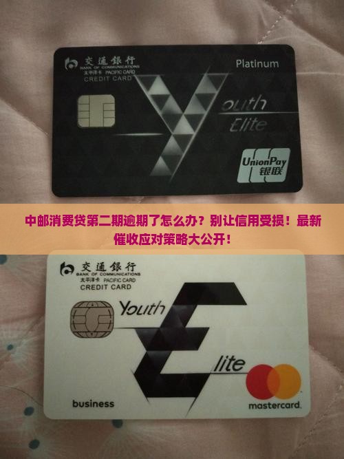 中邮消费贷第二期逾期处理方法