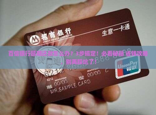 百信银行延期还款条件及流程详解