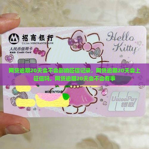 网贷逾期20天会不会影响征信