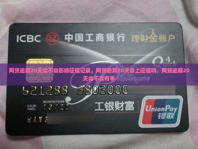 网贷逾期20天会不会影响征信