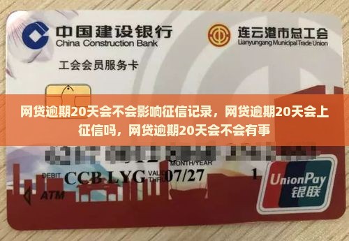 网贷逾期20天会不会影响征信
