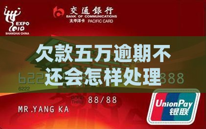 微粒贷欠了五万不还会怎样处理