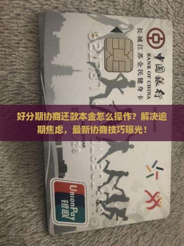 好分期协商还款本金如何操作
