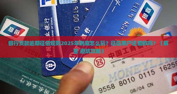银行贷款逾期征信规则最新是什么