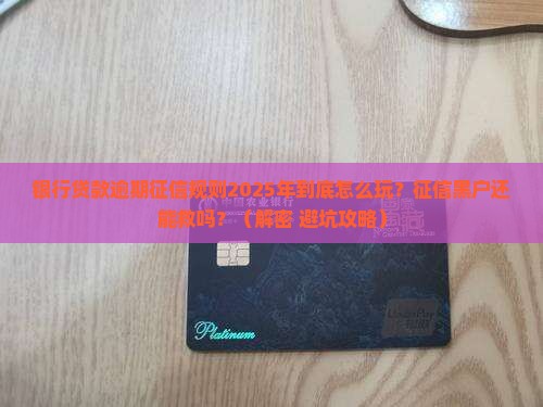 银行贷款逾期征信规则最新是什么