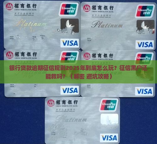 银行贷款逾期征信规则最新是什么