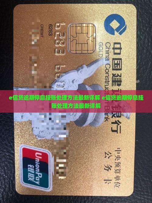 e信贷逾期停息挂账处理方法