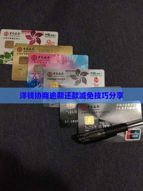 洋钱罐协商减免还款技巧分享