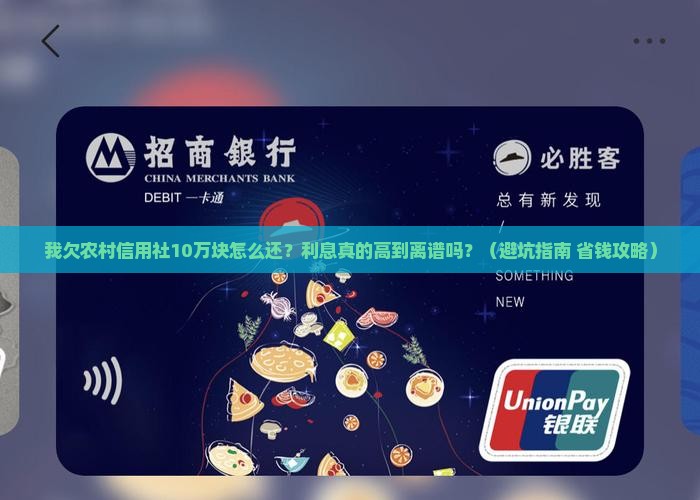 我欠农村信用社的钱了怎么还利息高吗