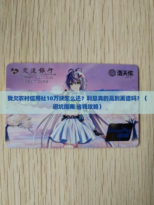 我欠农村信用社的钱了怎么还利息高吗