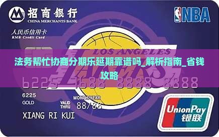法务帮忙协商分期乐延期靠谱吗