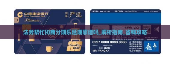 法务帮忙协商分期乐延期靠谱吗
