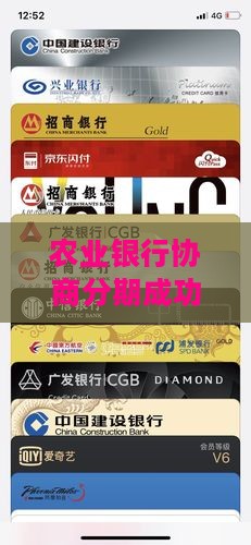 农业银行协商分期成功了吗如何查询