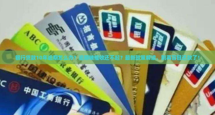 银行贷款10年逾期怎么办