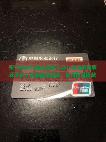 银行贷款10年逾期怎么办