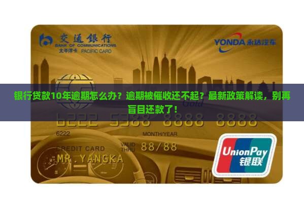 银行贷款10年逾期怎么办