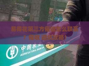 易得花第三方催收怎么联系及处理方式