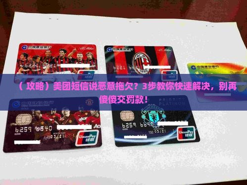 美团发短信说恶意拖欠